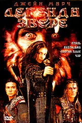 Легенда о звере 2003 постер