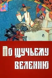 По щучьему велению 1984 постер