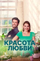 Красота любви 2021 постер