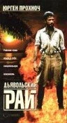 Постер Дьявольский рай 1987