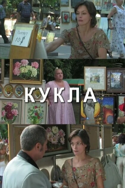 Постер Кукла 2007