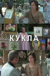 Кукла 2007 постер