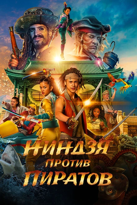 Постер Ниндзя против пиратов 2022