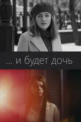 ...и будет дочь 2021 постер