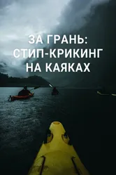 За грань: стип-крикинг на каяках 2021 постер
