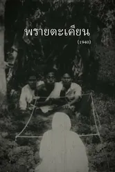 Призрак 1940 постер
