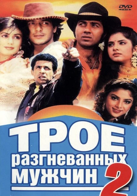 Постер Трое разгневанных мужчин 2 1992