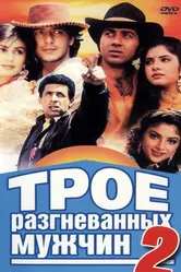 Трое разгневанных мужчин 2 1992 постер