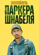 Золотой путь Паркера Шнабеля 2017 постер