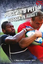 Россия в регби 2013 постер