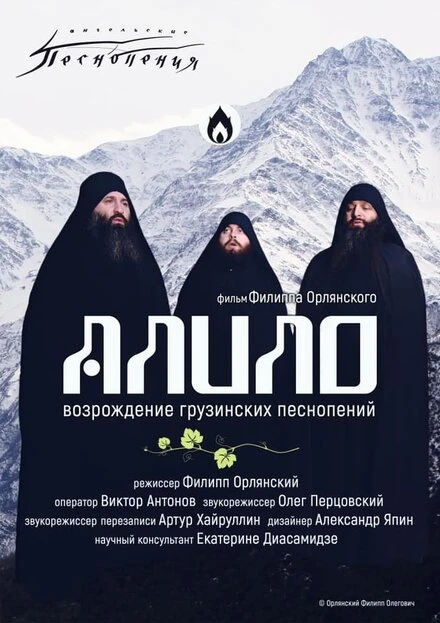 Постер Алило. Возрождение грузинских песнопений 2021