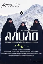 Алило. Возрождение грузинских песнопений 2021 постер