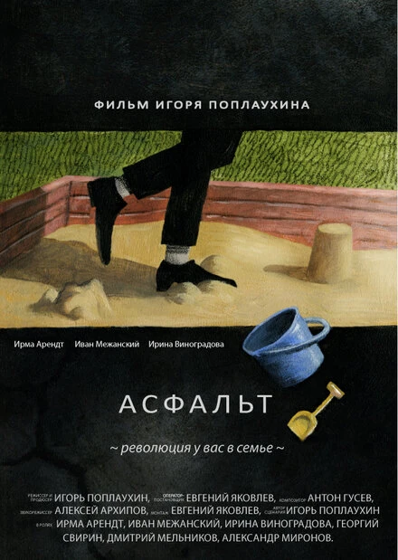 Постер Асфальт 2014