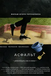Асфальт 2014 постер