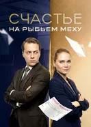 Счастье на рыбьем меху постер