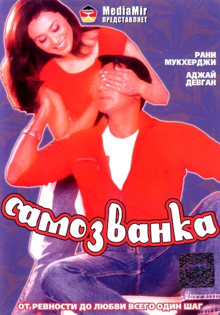 Постер Самозванка 2003