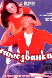 Самозванка 2003 постер