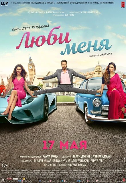 Постер Люби меня 2019