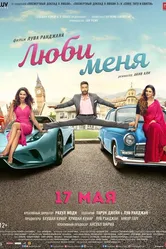 Люби меня 2019 постер