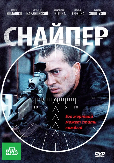 Постер Снайпер 2010