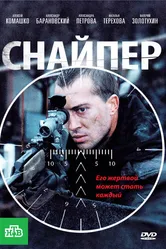 Снайпер 2010 постер