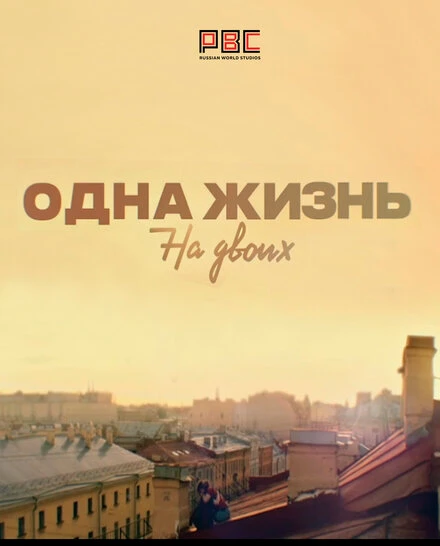 Постер Одна жизнь на двоих 2018