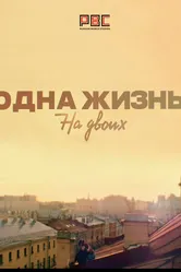 Одна жизнь на двоих 2018 постер