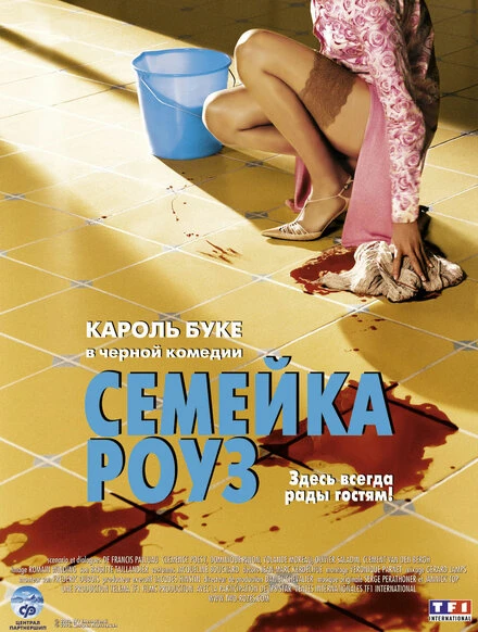 Постер Семейка Роуз 2003