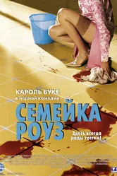 Семейка Роуз 2003 постер