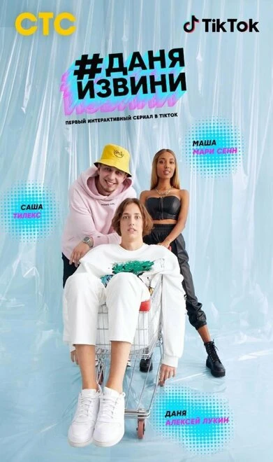 Постер #Даняизвини 2020