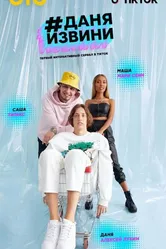 #Даняизвини 2020 постер