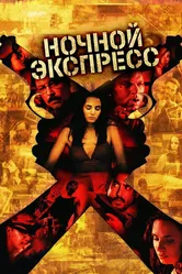 Ночной экспресс 2004, Венесуэла постер
