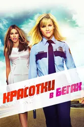 Красотки в бегах 2015 постер