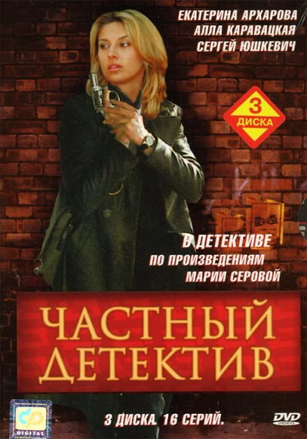 Постер Частный детектив 2005