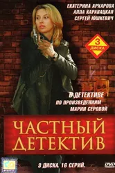 Частный детектив 2005 постер