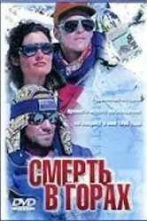Смерть в горах 1997 постер