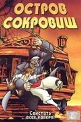 Остров сокровищ 2003 постер