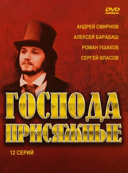 Постер Господа присяжные 2005