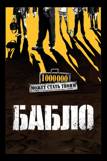 Постер Бабло 2011