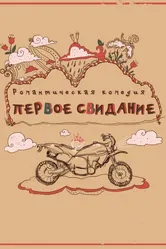 Первое свидание 2015, Россия постер
