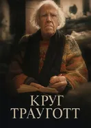 Круг Трауготт постер