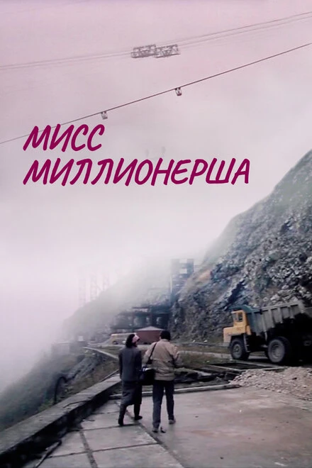 Постер Мисс миллионерша 1988