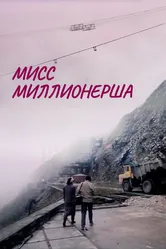 Мисс миллионерша 1988 постер
