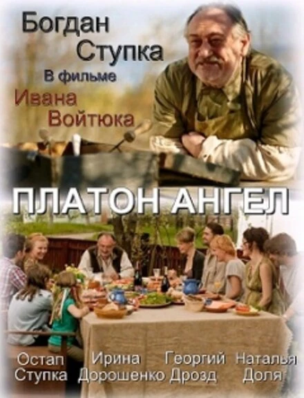 Постер Платон Ангел 2010