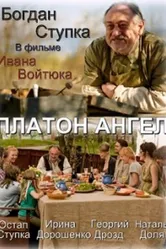 Платон Ангел 2010 постер