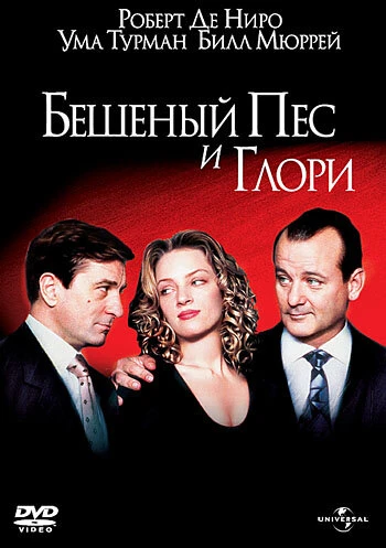 Постер Бешеный Пес и Глори 1993