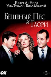 Бешеный Пес и Глори 1993 постер