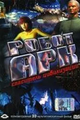 Робот Арк 2005 постер