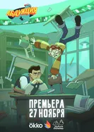 Абдукция 2025 постер