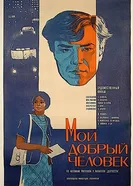 Мой добрый человек 1973 постер